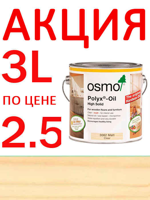 Акция 3 литра по цене 2,5! Масло с твердым воском для защиты пола Osmo Hartwachs-Ol Original 3 L Матовое 3062 (4006850004140)