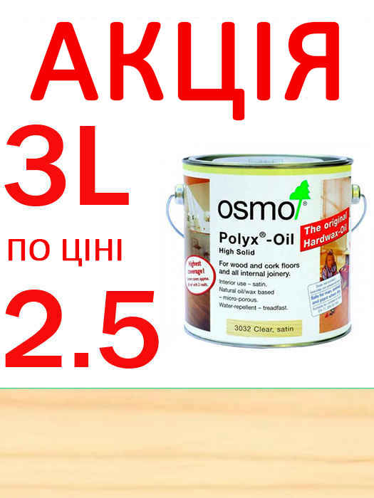Акція 3 літри за ціною 2,5! Олія з твердим воском для захисту підлоги Hartwachs-Ol Original